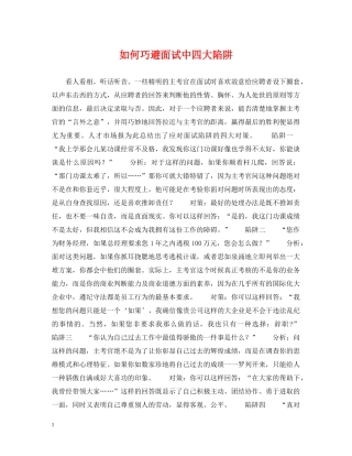 如何巧避面试中四大陷阱 