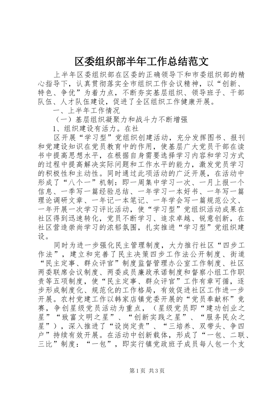 区委组织部半年工作总结范文 _第1页