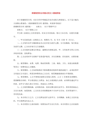 商铺租赁的合同格式范文3篇通常版 