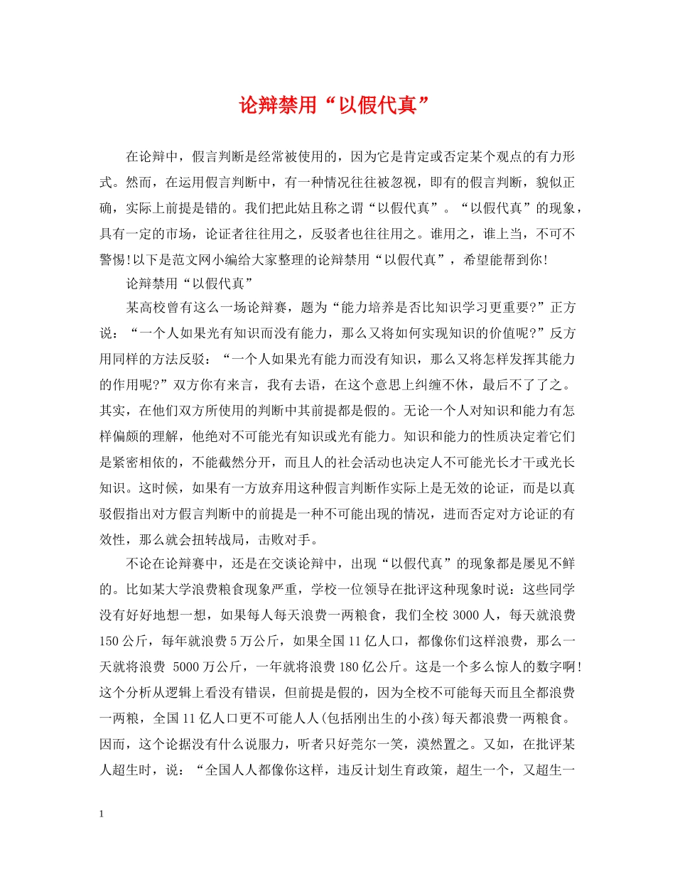 论辩禁用“以假代真” _第1页