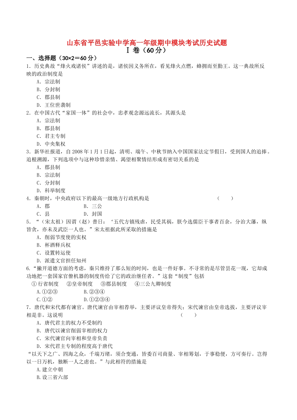 山东省平邑实验20102011高一历史上学期期中考试试题新人教版会员独享 _第1页