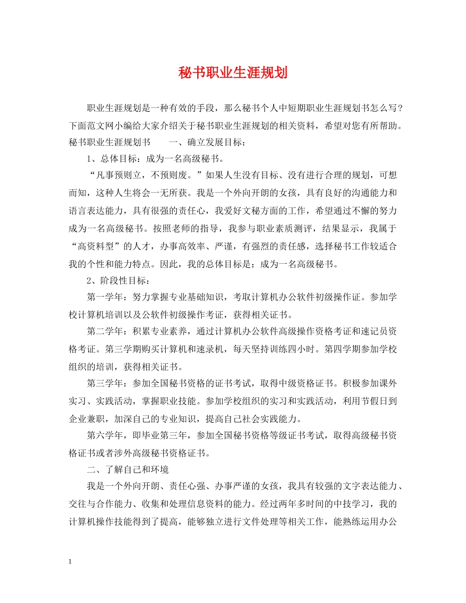 秘书职业生涯规划 _第1页