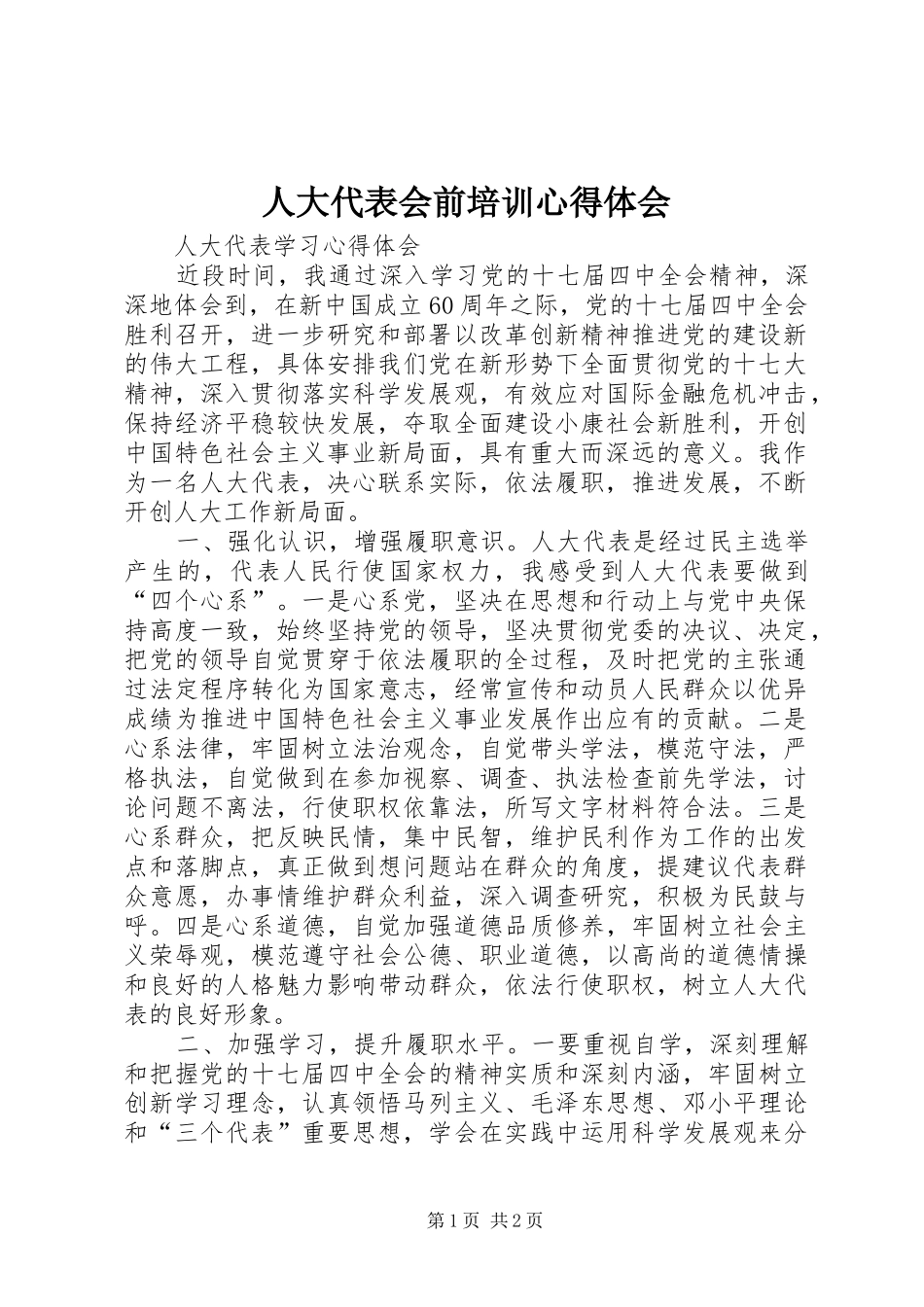 人大代表会前培训体会心得_第1页
