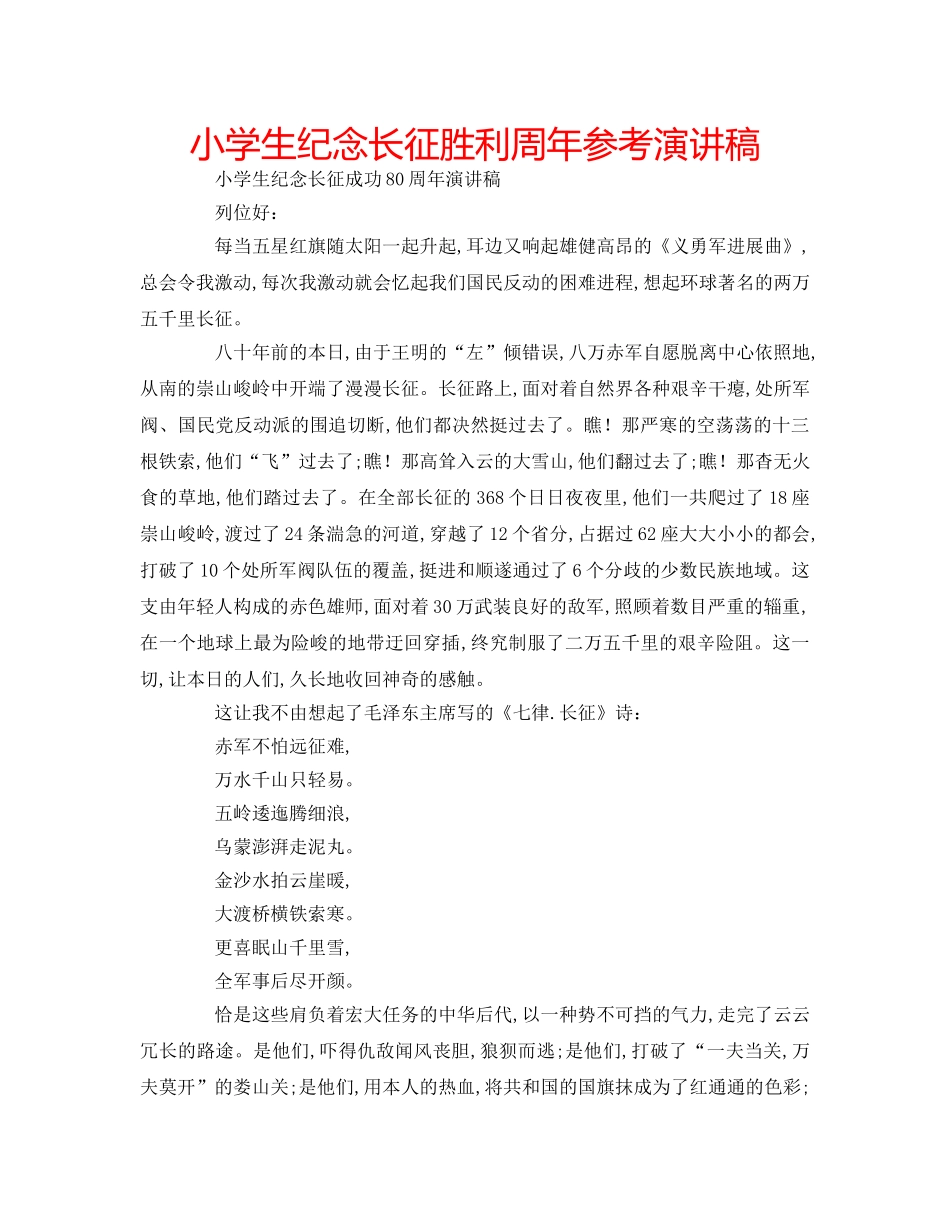 小学生纪念长征胜利周年参考演讲稿 _第1页