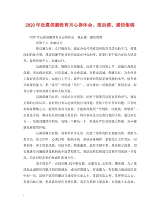 心得体会-2020年反腐倡廉教育月心得体会、观后感、感悟集锦 