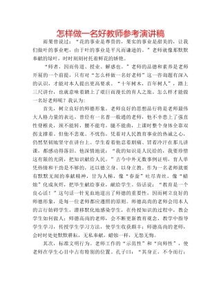怎样做一名好教师参考演讲稿 