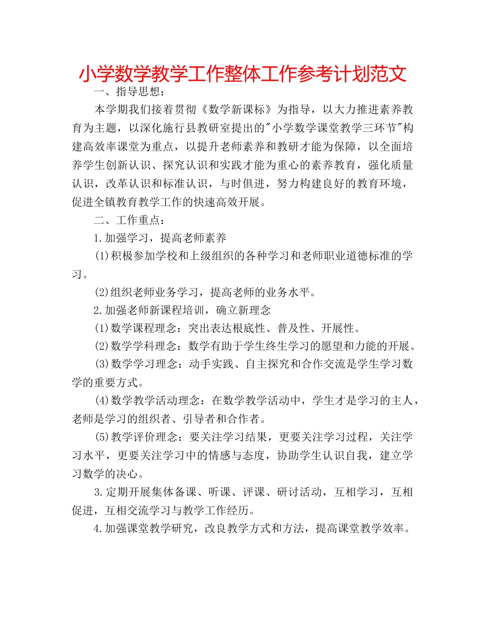 小学数学教学工作整体工作参考计划范文 _第1页