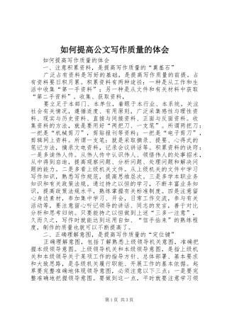 如何提高公文写作质量的体会