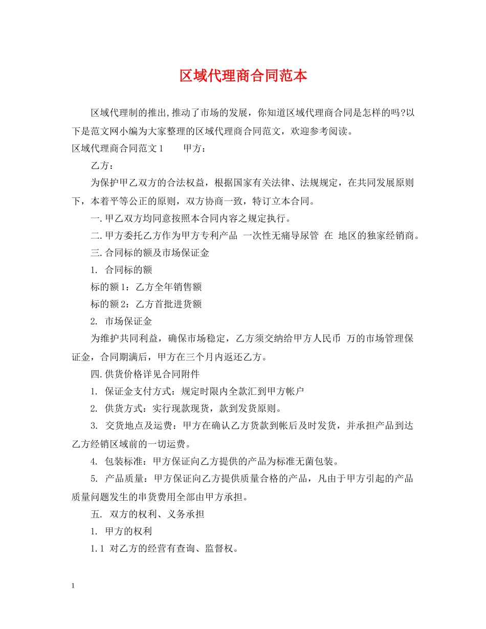 区域代理商合同范本2 _第1页