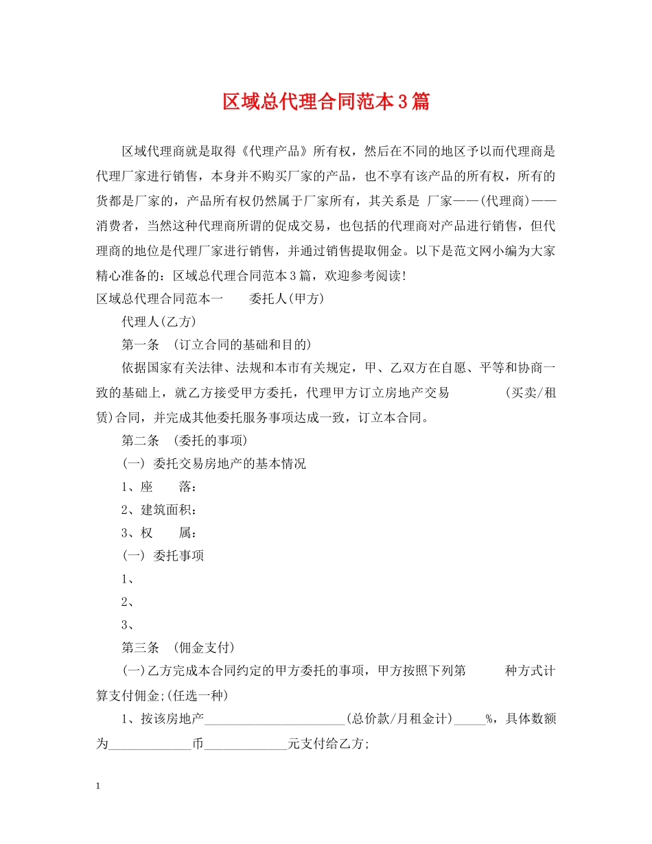 区域总代理合同范本3篇 _第1页