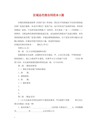 区域总代理合同范本3篇 