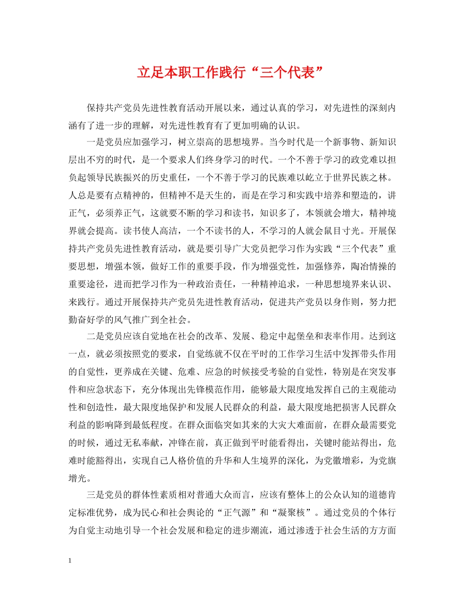 立足本职工作践行“三个代表” _第1页