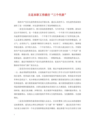 立足本职工作践行“三个代表” 