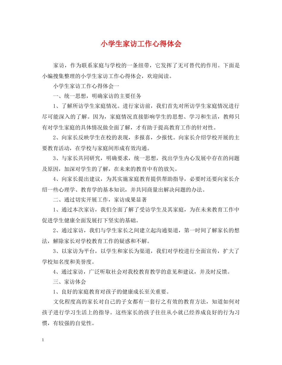 小学生家访工作心得体会 _第1页