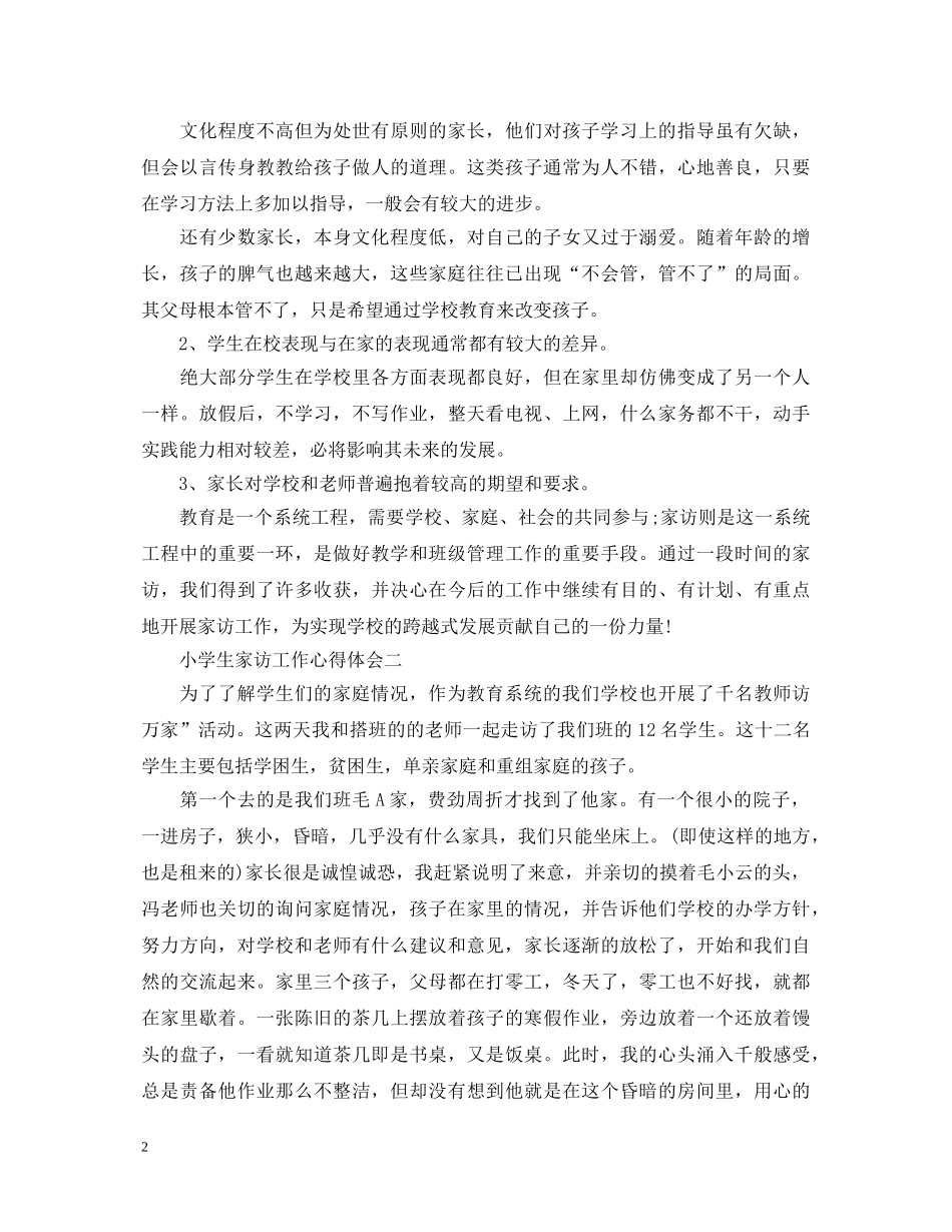 小学生家访工作心得体会 _第2页