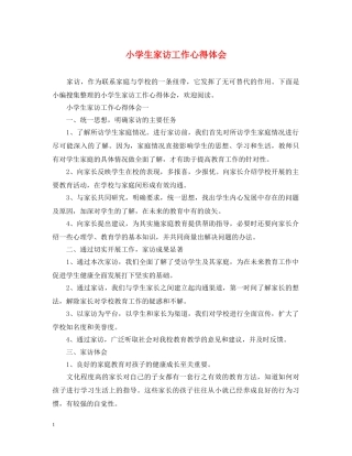 小学生家访工作心得体会 