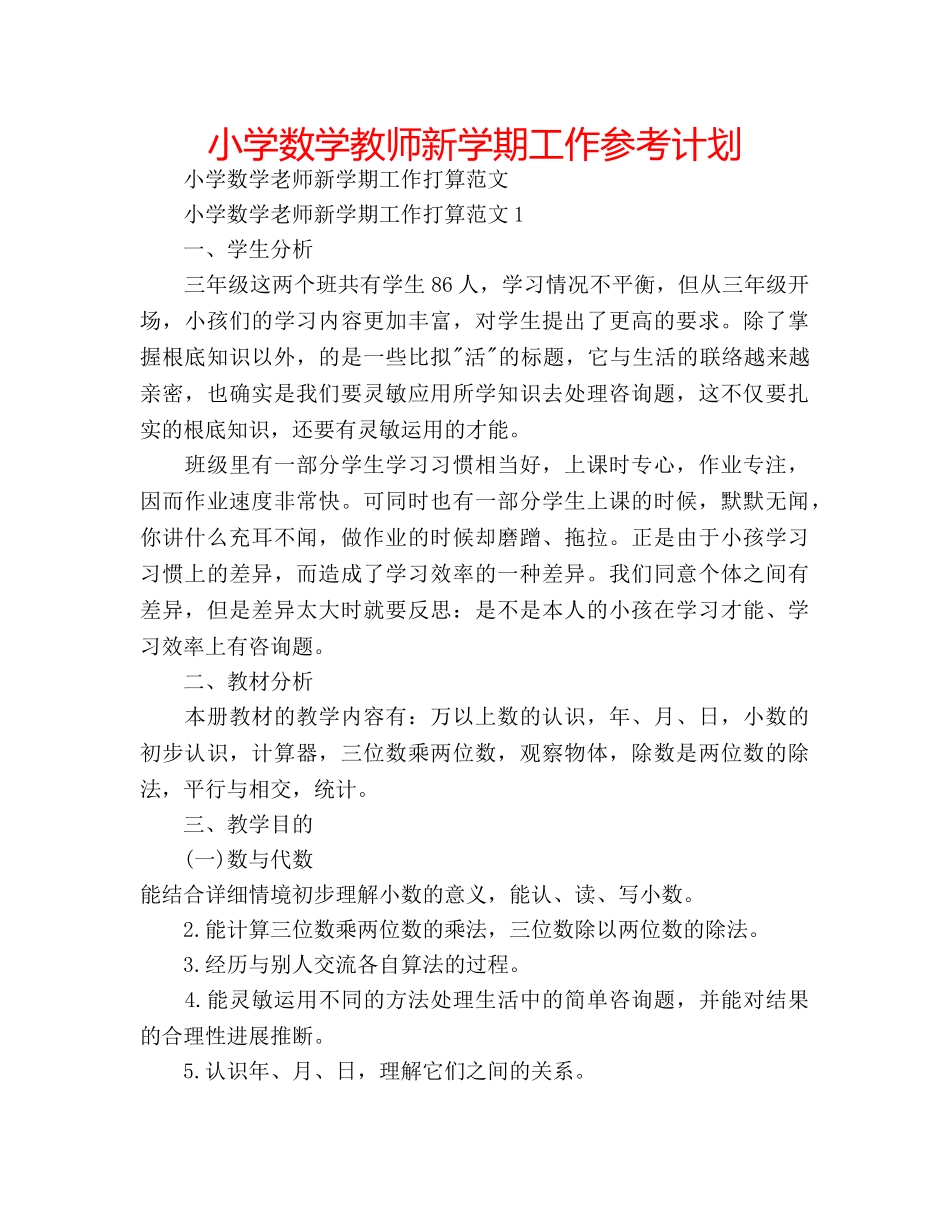 小学数学教师新学期工作参考计划 _第1页