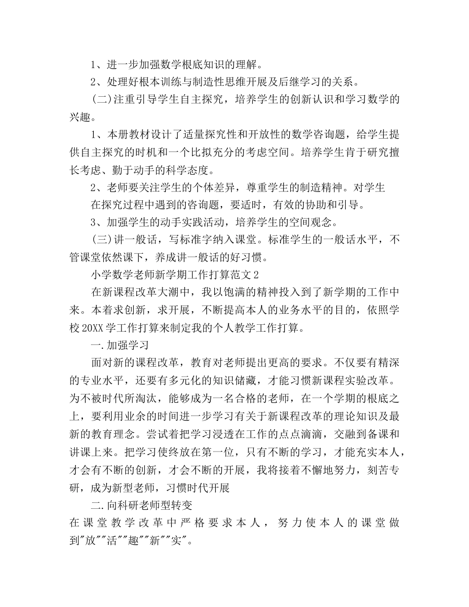 小学数学教师新学期工作参考计划 _第3页