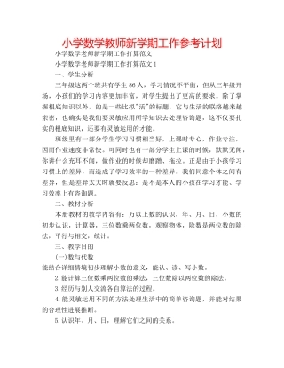 小学数学教师新学期工作参考计划 