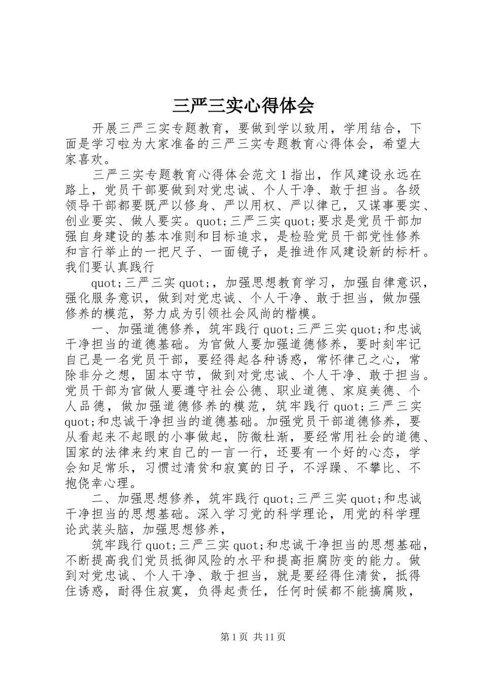 三严三实体会心得 (35)_第1页