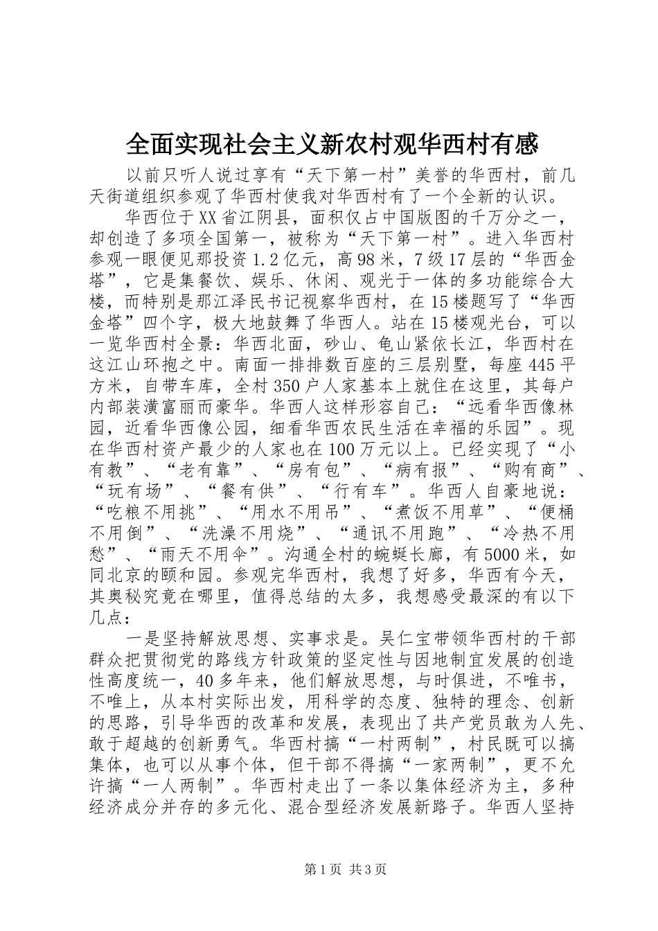 全面实现社会主义新农村观华西村有感_第1页
