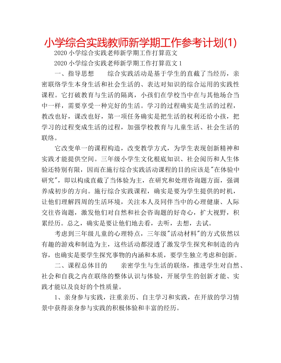 小学综合实践教师新学期工作参考计划(1) _第1页