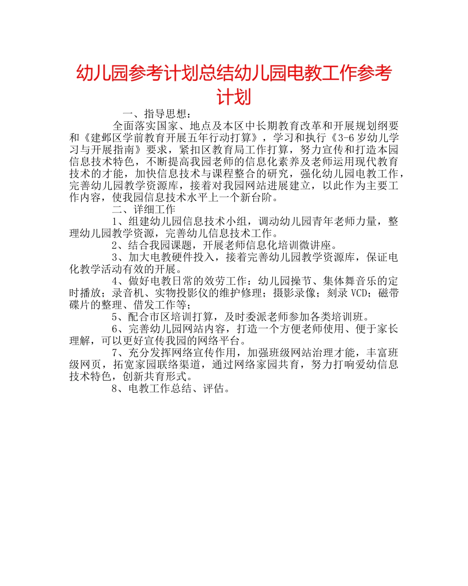 幼儿园参考计划总结幼儿园电教工作参考计划 _第1页
