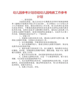幼儿园参考计划总结幼儿园电教工作参考计划 