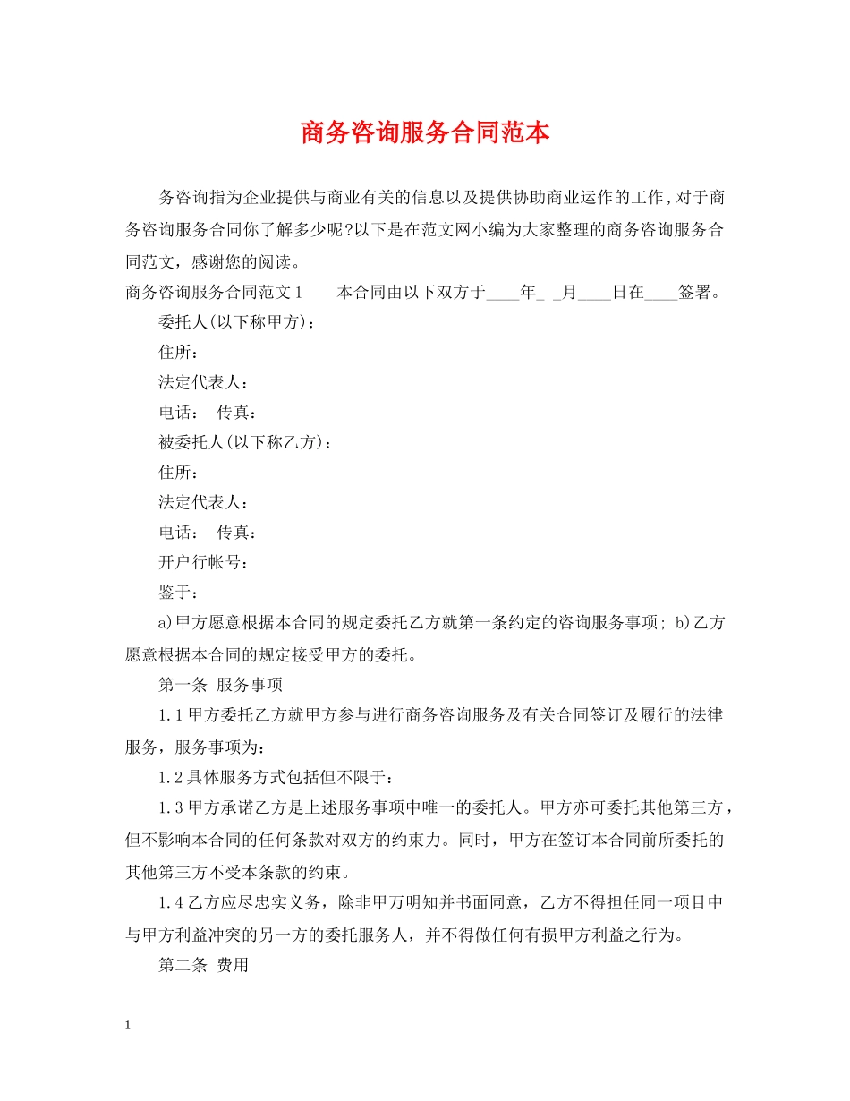 商务咨询服务合同范本 _第1页