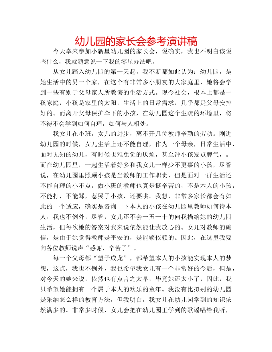 幼儿园的家长会参考演讲稿 _第1页