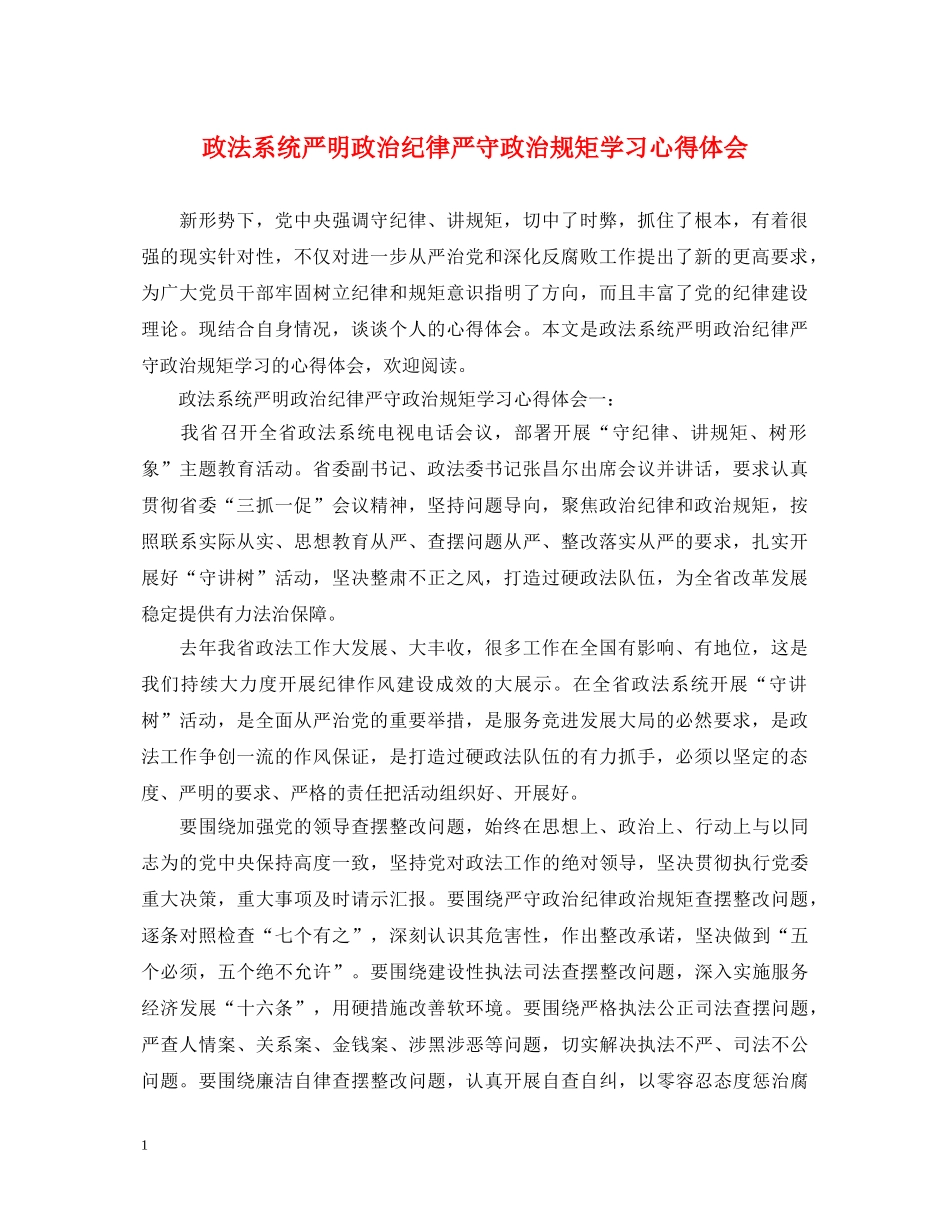 政法系统严明政治纪律严守政治规矩学习心得体会 _第1页