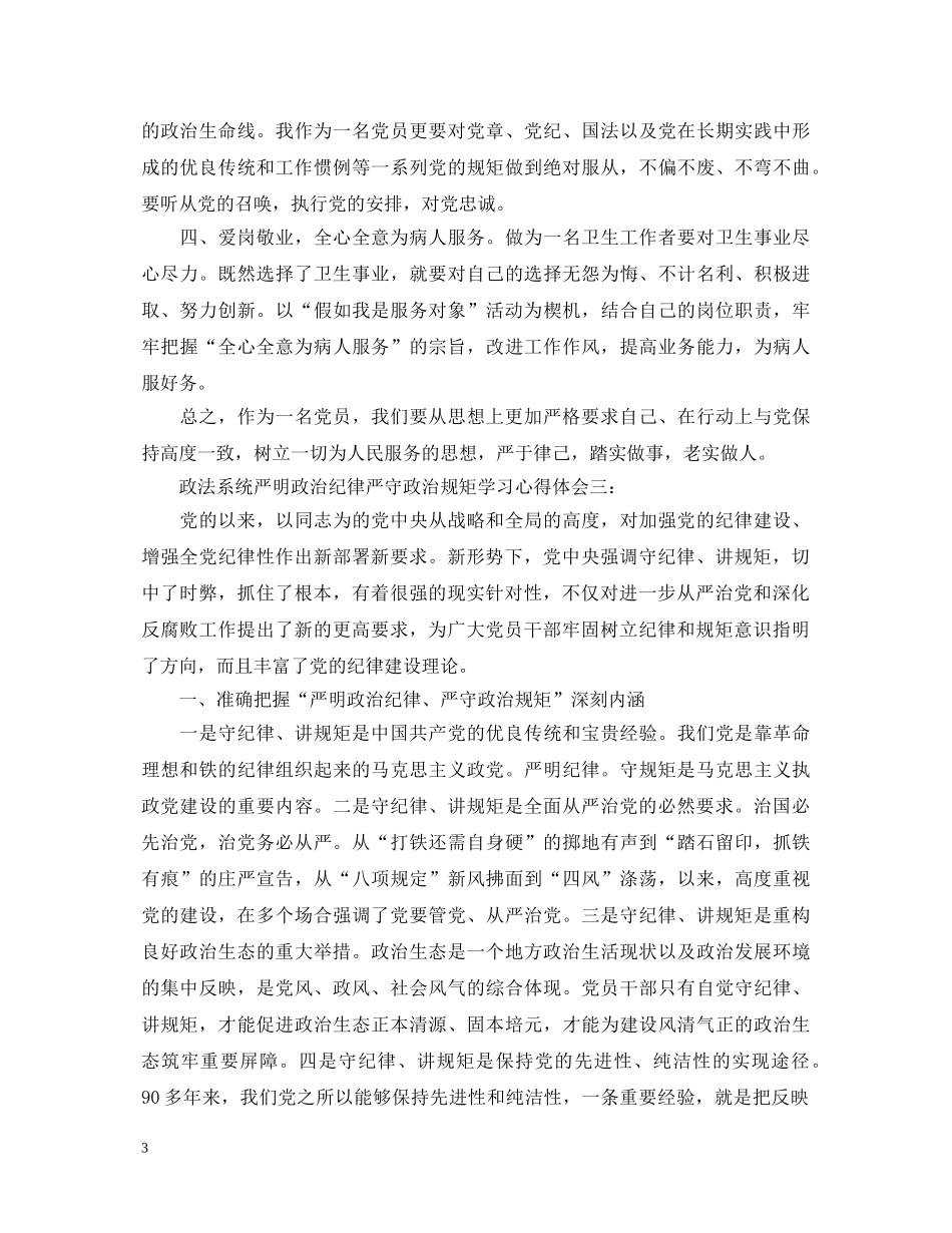 政法系统严明政治纪律严守政治规矩学习心得体会 _第3页