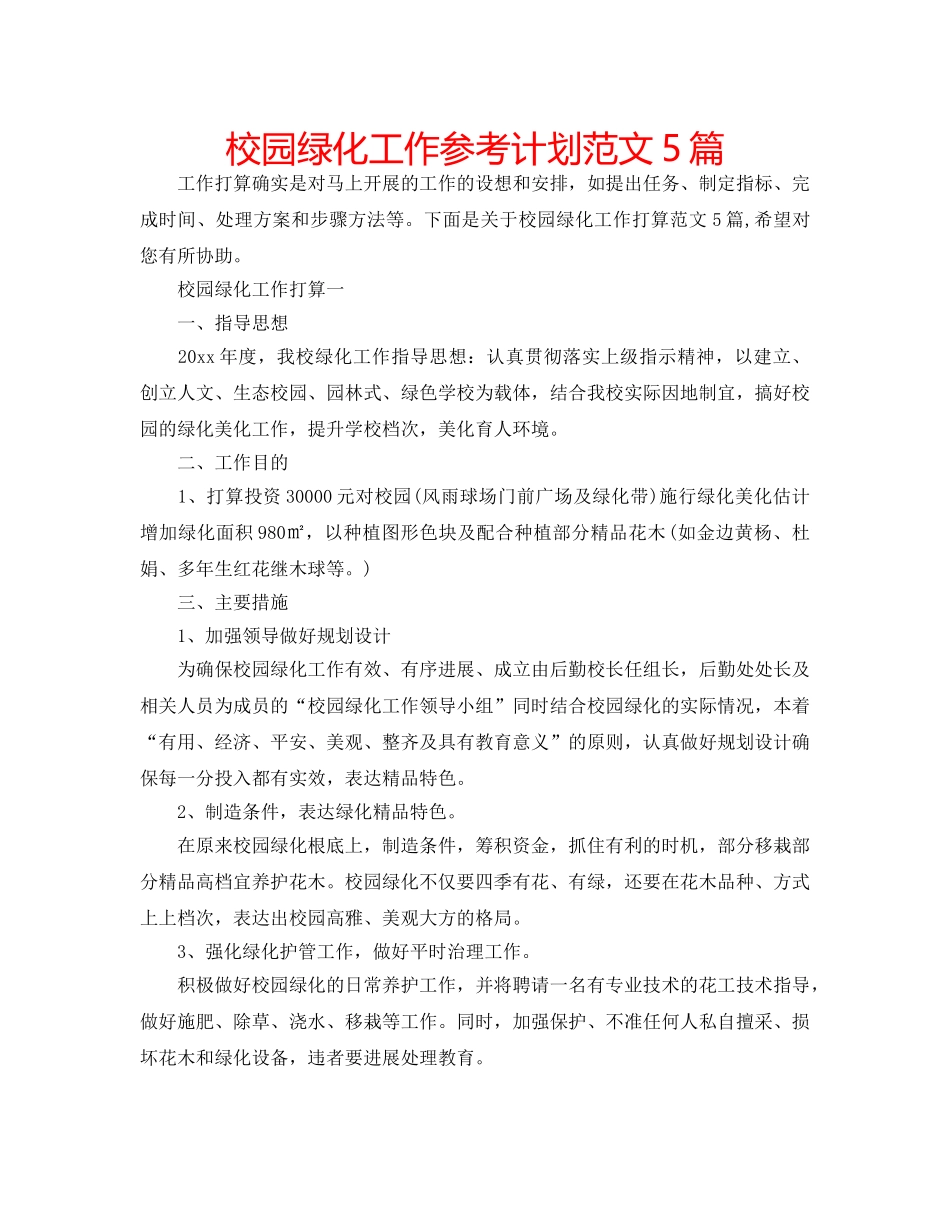 校园绿化工作参考计划范文5篇 _第1页