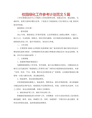 校园绿化工作参考计划范文5篇 