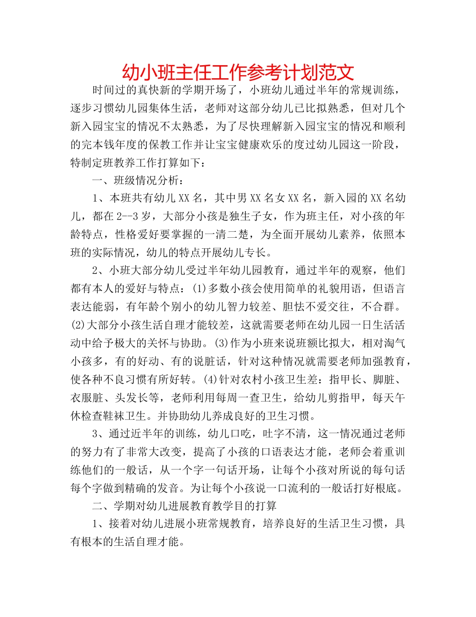 幼小班主任工作参考计划范文 _第1页