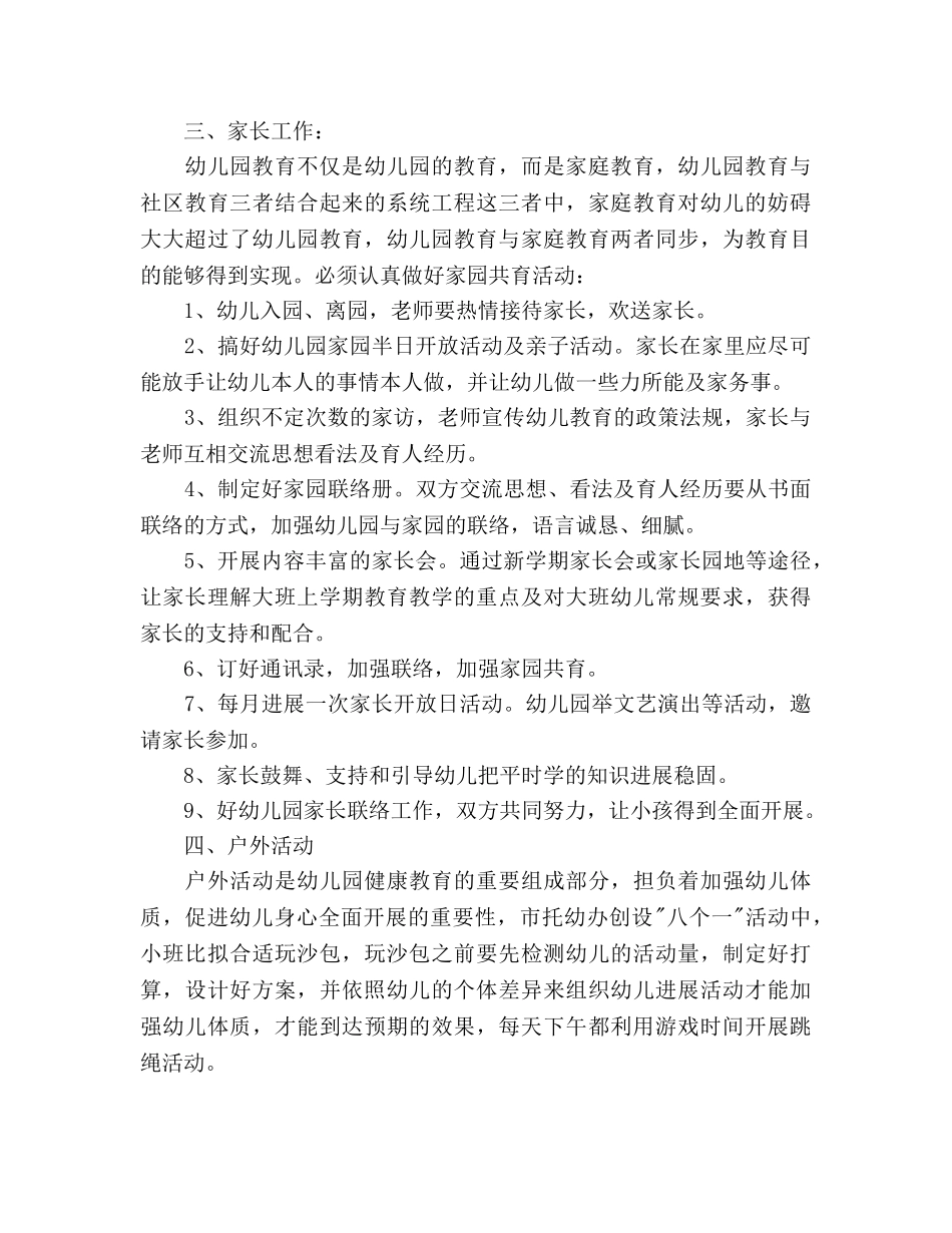 幼小班主任工作参考计划范文 _第3页