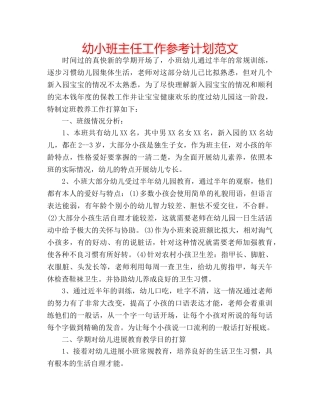 幼小班主任工作参考计划范文 