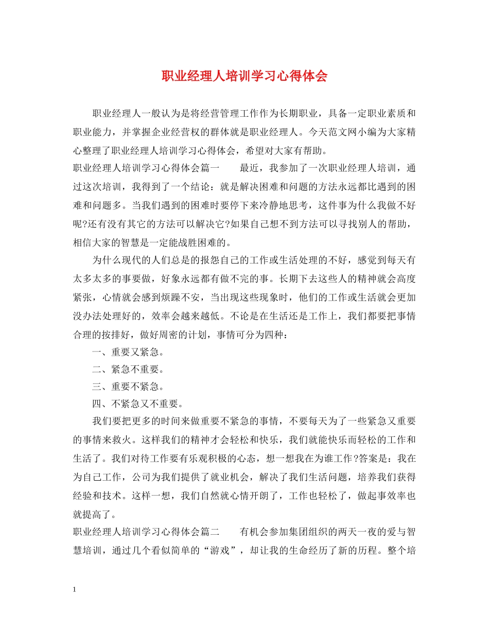 职业经理人培训学习心得体会 _第1页