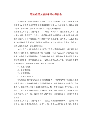 职业经理人培训学习心得体会 