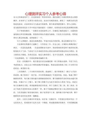 心理测评实习个人参考心得 