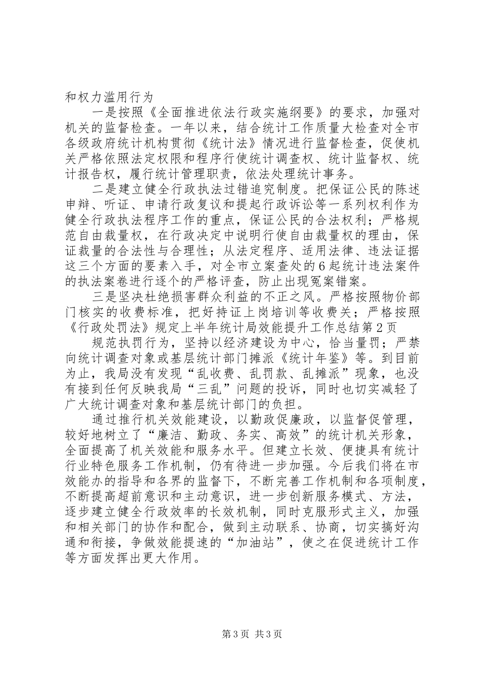 上半年统计局效能提升工作总结 _第3页