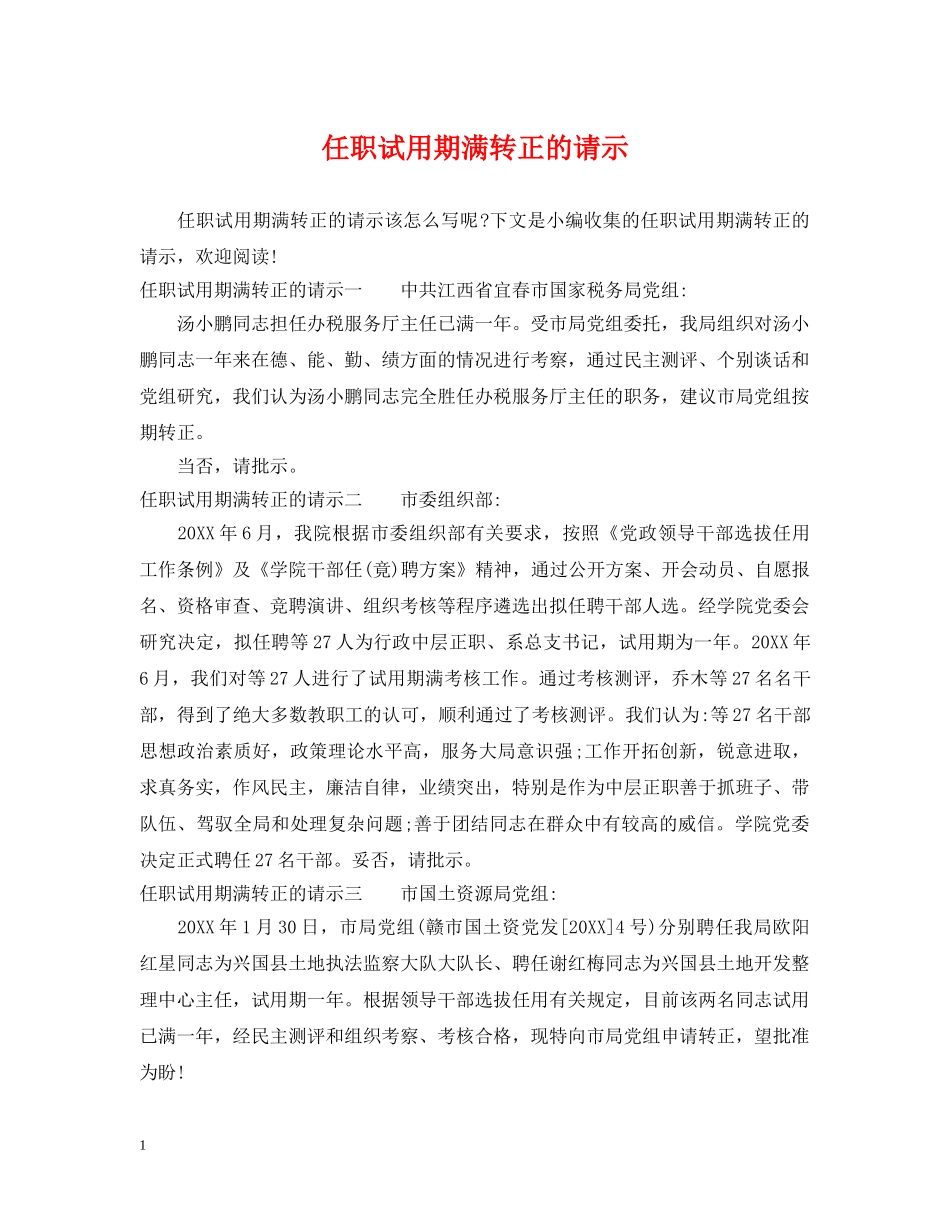 任职试用期满转正的请示_第1页