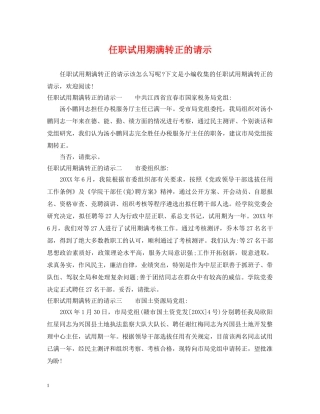任职试用期满转正的请示