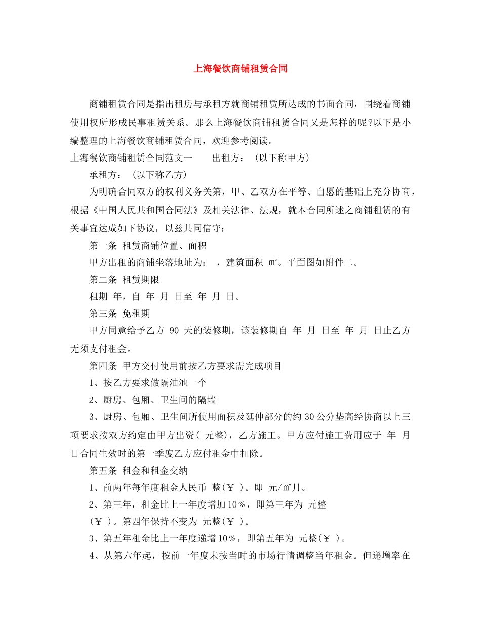 上海餐饮商铺租赁合同_第1页