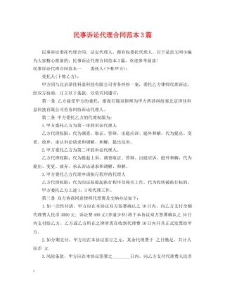民事诉讼代理合同范本3篇 