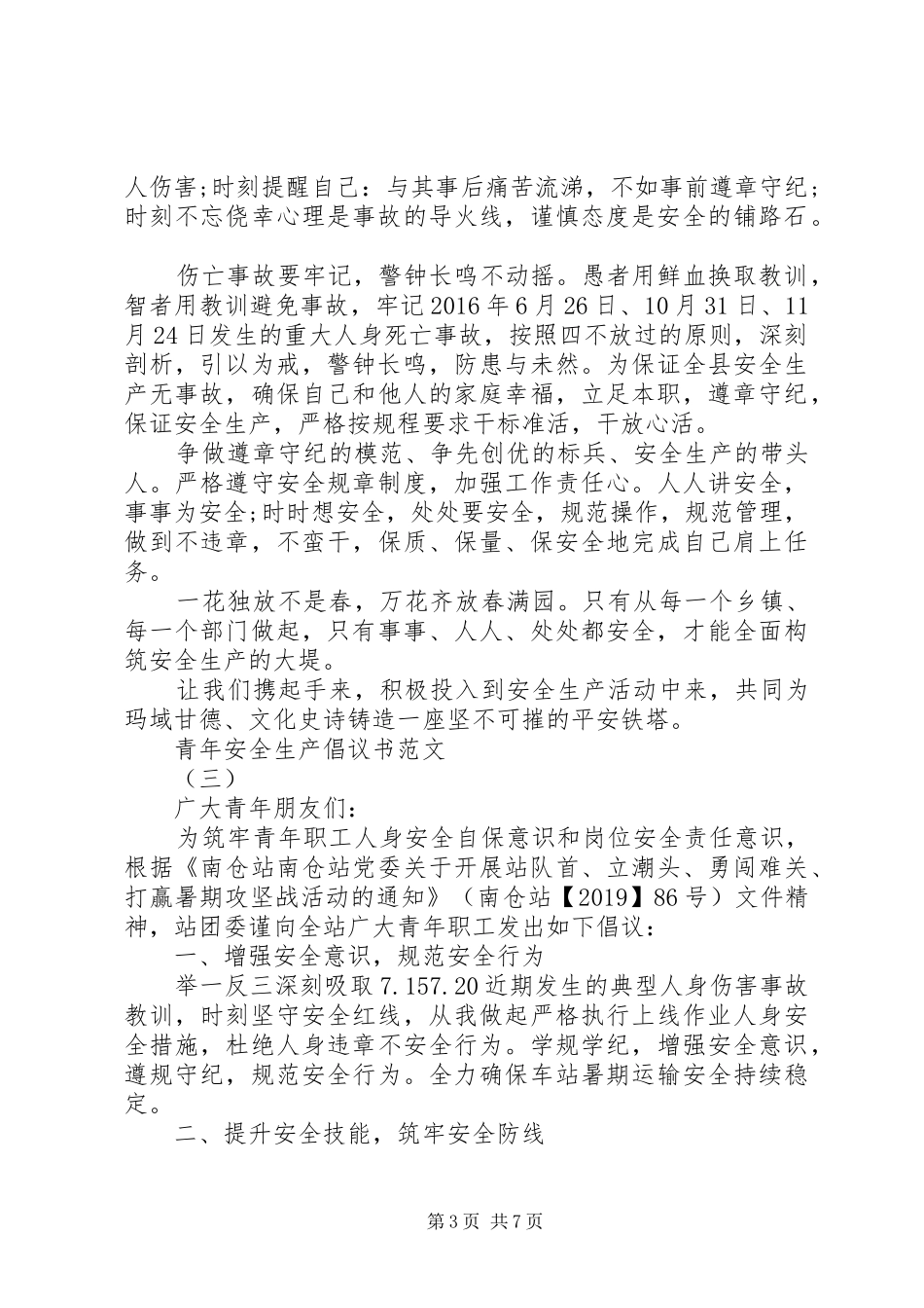 青年安全生产倡议书经典范例_第3页