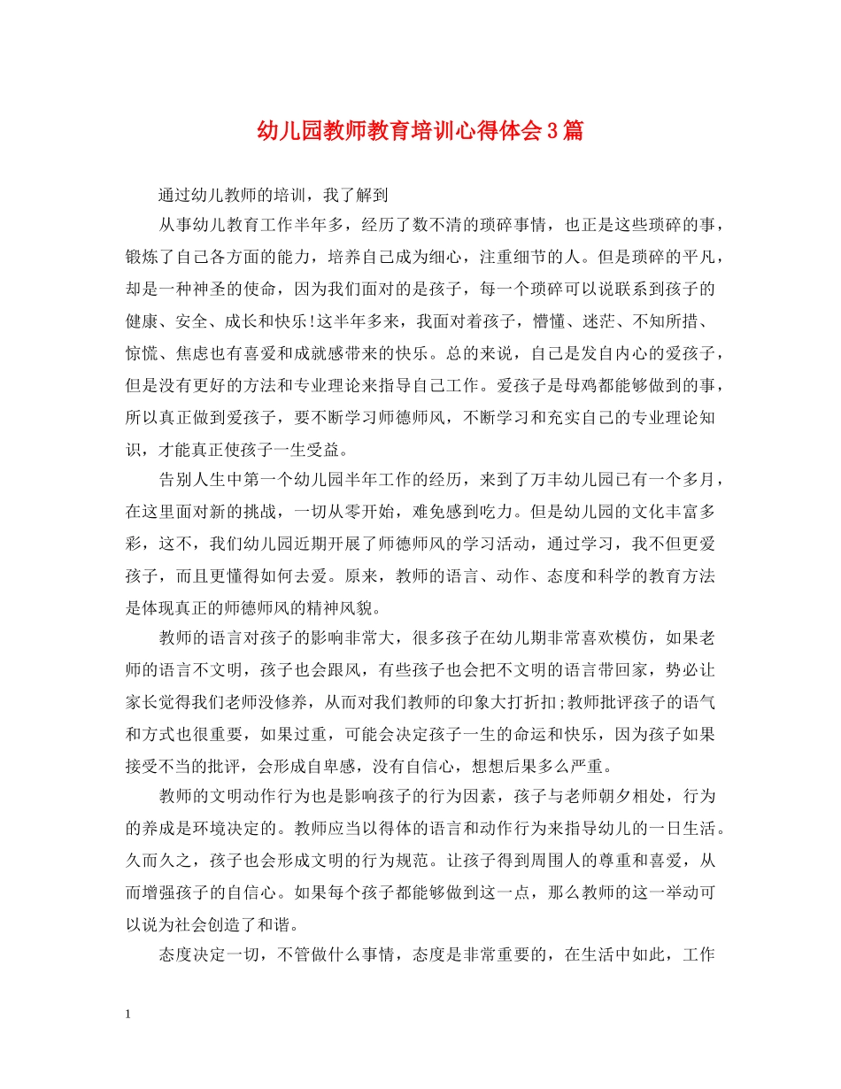 幼儿园教师教育培训心得体会3篇 _第1页