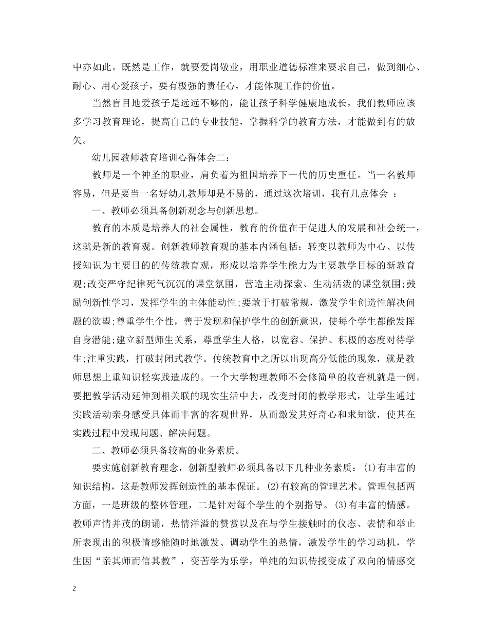 幼儿园教师教育培训心得体会3篇 _第2页