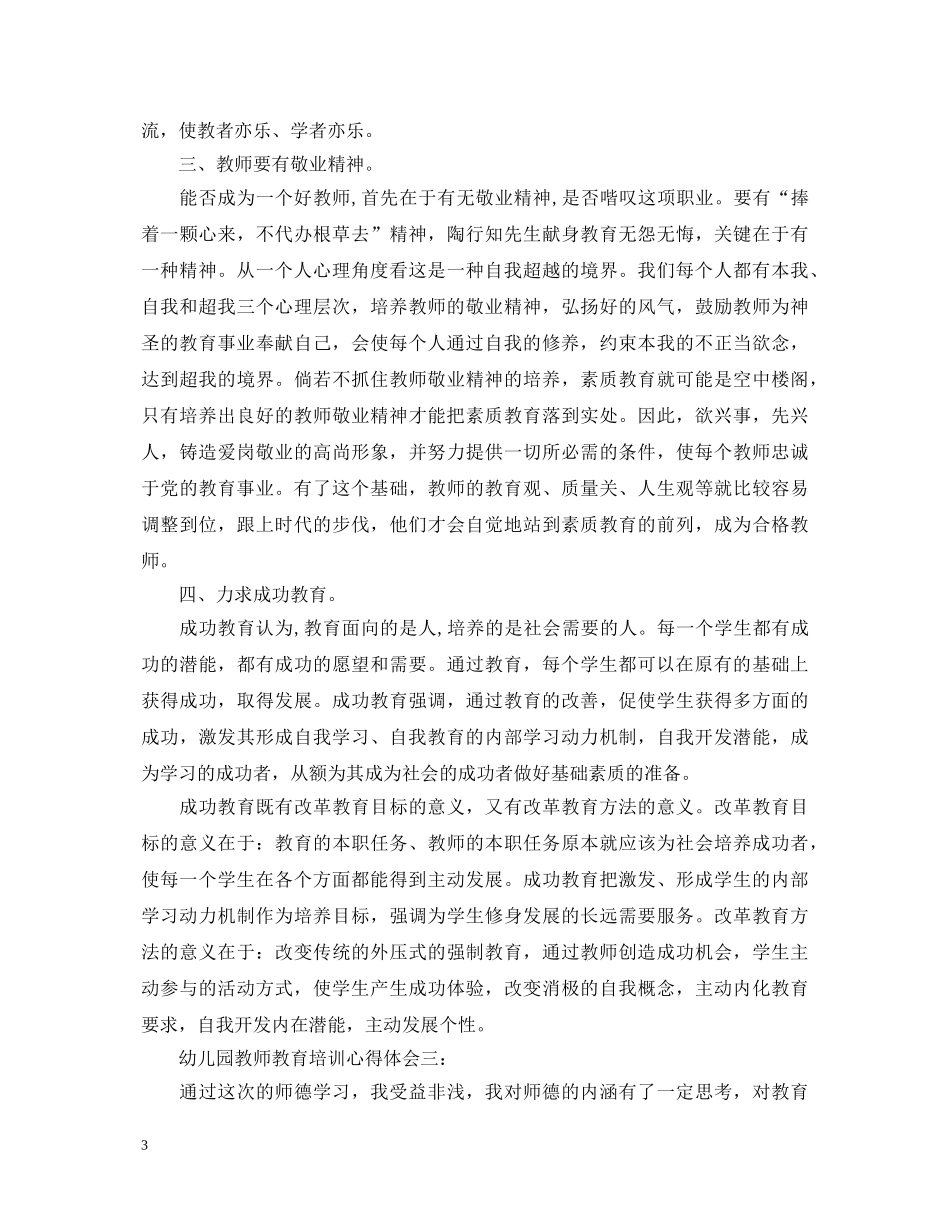 幼儿园教师教育培训心得体会3篇 _第3页