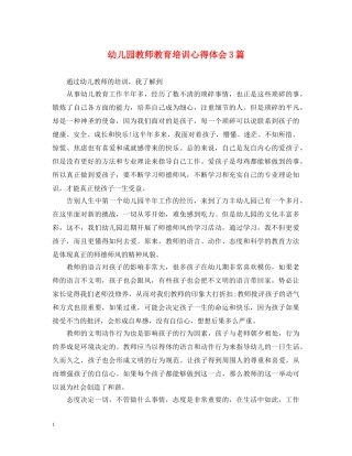 幼儿园教师教育培训心得体会3篇 